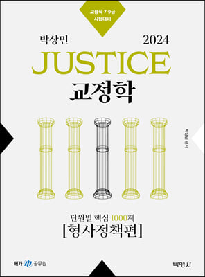 2024 박상민 JUSTICE 교정학 단원별 핵심 1000제 (형사정책편)