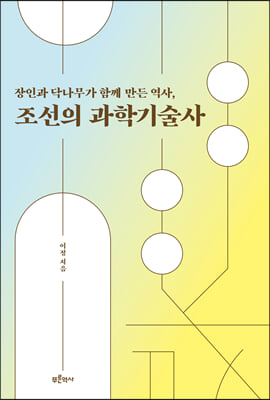 장인과 닥나무가 함께 만든 역사 조선의 과학기술사