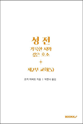 성전, 거룩한 시와 깊은 호소: 제2부 교회 (5)