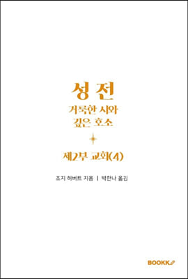 성전, 거룩한 시와 깊은 호소: 제2부 교회 (4)