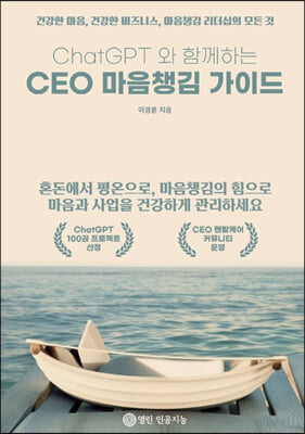 ChatGPT 와 함께하는 CEO 마음챙김 가이드