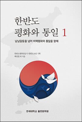 한반도 평화와 통일 1