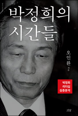 [중고-상] 박정희의 시간들