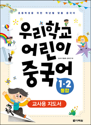 우리학교 어린이 중국어 1&#183;2 통합 교사용 지도서