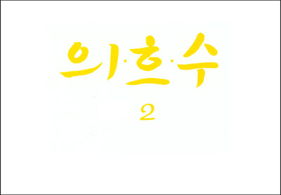 의흐수 2