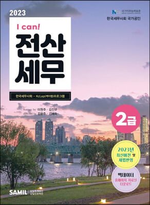 2023 I CAN 전산세무 2급