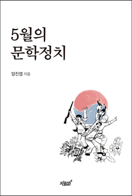 5월의 문학정치