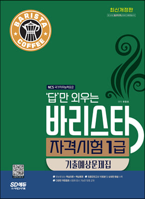 답만 외우는 바리스타 자격시험 1급 기출예상문제집