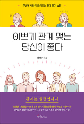 이쁘게 관계 맺는 당신이 좋다