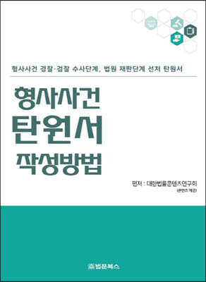 형사사건 탄원서 작성방법