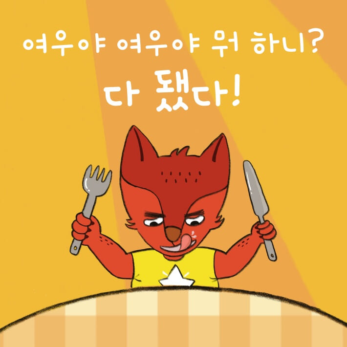 여우야, 여우야, 뭐 하니? - 예스24