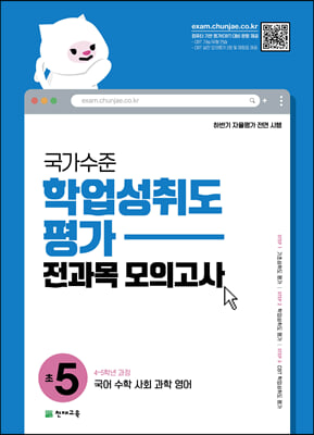 국가수준 학업성취도평가 전과목 모의고사 초5