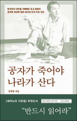 공자가 죽어야 나라가 산다