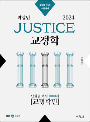 2024 박상민 JUSTICE 교정학 단원별 핵심 1000제 (교정학편)