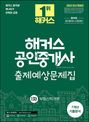 2023 해커스 공인중개사 1차 출제예상문제집 : 부동산학개론