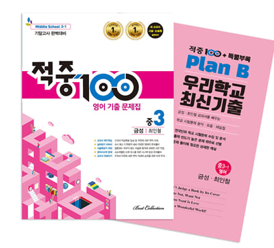 적중100 PLUS 영어 기출문제집 1학기 기말 영어 중3 금성(최인철) + 특별부록 세트 (2023년)