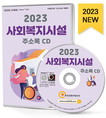 [CD] 2023 사회복지시설 주소록