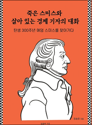 죽은 스미스와 살아 있는 경제 기자의 대화