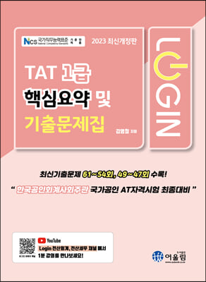 2023 로그인 TAT 1급 핵심요약 및 기출문제집