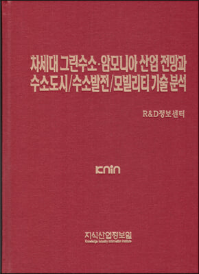 차세대 그린수소.암모니아 산업 전망과 수소도시-수소발전-모빌리티 기술 분석