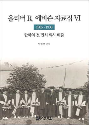 올리버 R. 에비슨 자료집 6