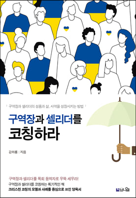 구역장과 셀리더를 코칭하라