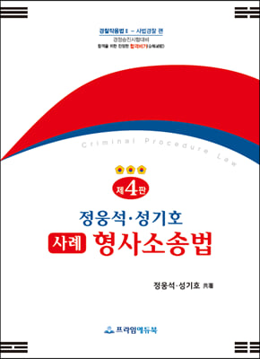 정웅석&#183;성기호 사례 형사소송법