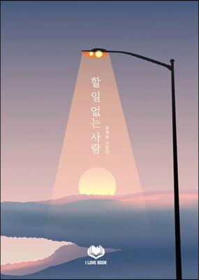 할 일 없는 사람