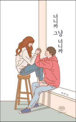 너니까 그냥 너니까