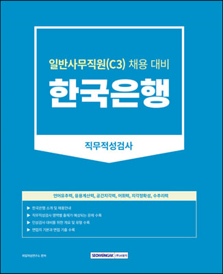 2023 한국은행 일반사무직원(C3) 직무적성검사 : 한국은행 일반사무직원(C3) 직무적성검사+인성검사+면접 대비 (개정판)