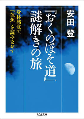 『おくのほそ道』謎解きの旅