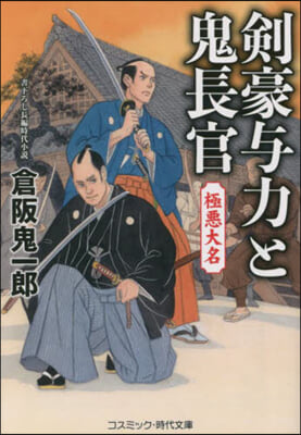 劍豪輿力と鬼長官 極惡大名