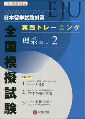 日本留學試驗(EJU)對策 實踐トレ-ニング 全國模擬試驗 理系編 vol.2