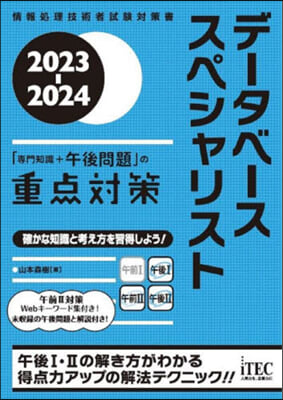 ’23－24 デ-タベ-ススペ 重点對策