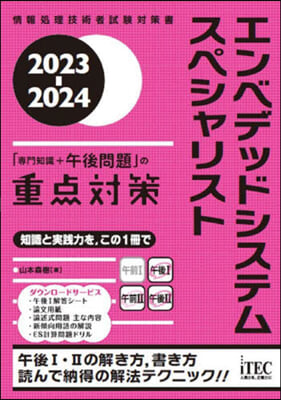 ’23－24 エンベデッドシス 重点對策