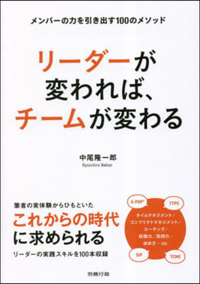 リ-ダ-が變われば,チ-ムが變わる