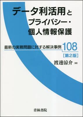 デ-タ利活用とプライバシ-.個人情報保護 第2版