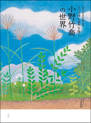 うつりゆく自然を描く 小野竹喬の世界
