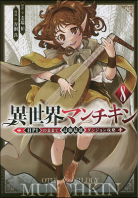 異世界マンチキン HP1のままで最强最速ダンジョン攻略 8