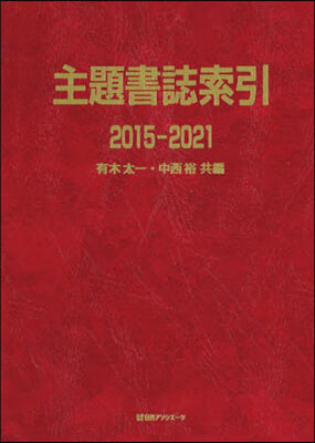 主題書誌索引 2015－2021