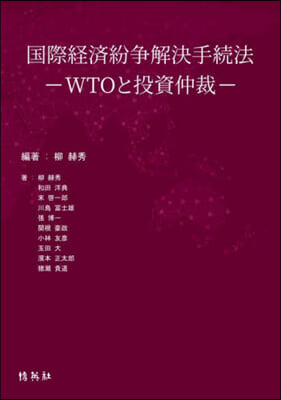 國際經濟紛爭解決手續法