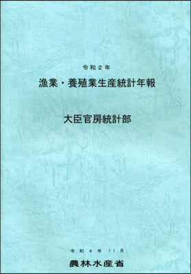 令2 漁業.養殖業生産統計年報