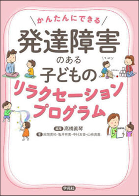 發達障害のある子どものリラクセ-ションプ