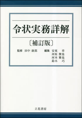 令狀實務詳解 補訂版