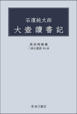 大壺讀書記