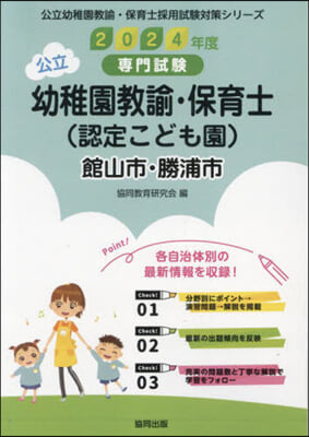 ’24 館山市の公立幼稚園敎諭.保育士