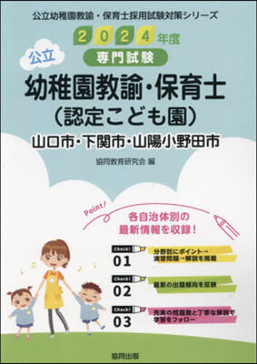 ’24 下關市.山口 幼稚園敎諭.保育士