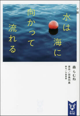 小說 水は海に向かって流れる