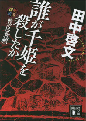 誰が千姬を殺したか 蛇身探偵豊臣秀賴