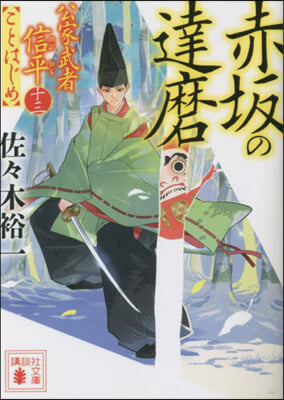 公家武者信平ことはじめ(13) 赤坂の達磨 